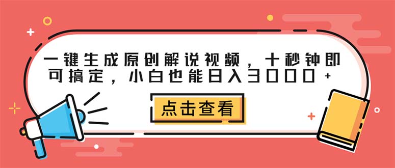 （12460期）一键生成原创解说视频，十秒钟即可搞定，小白也能日入3000+-中创项目网