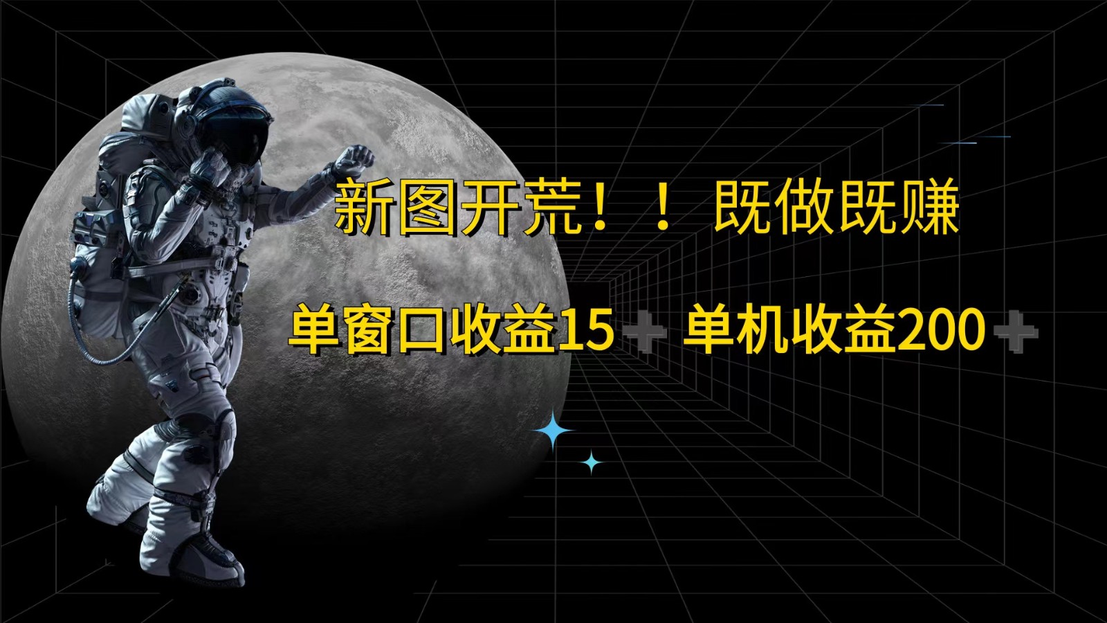 萤火计划最新2.0版本单机收益200+ 即做！即赚！-中创项目网