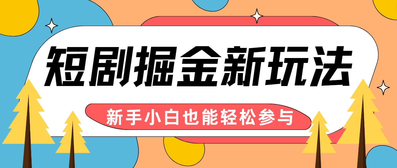 短剧掘金新玩法-AI自动剪辑，新手小白也能轻松上手，月入千元！-中创项目网