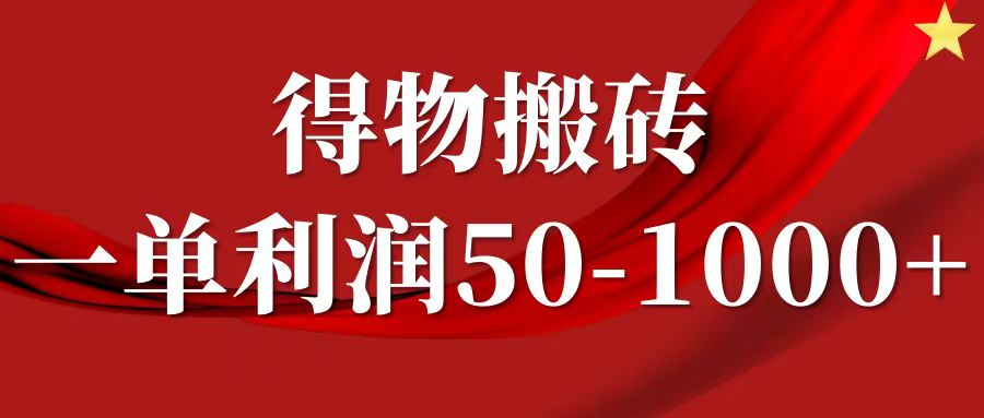 一单利润50-1000+，得物搬砖项目无脑操作，核心实操教程-中创项目网