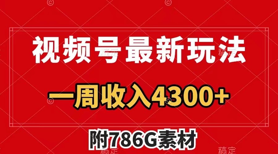 视频号文笔挑战最新玩法，不但视频流量好，评论区的评论量更是要比视频点赞还多。-中创项目网