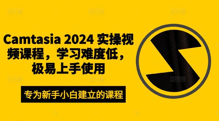 Camtasia 2024 实操视频课程，学习难度低，极易上手使用-中创项目网