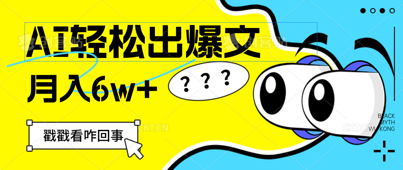 （12462期）用AI抢占财富先机，一键生成爆款文章，每月轻松赚6W+！-中创项目网