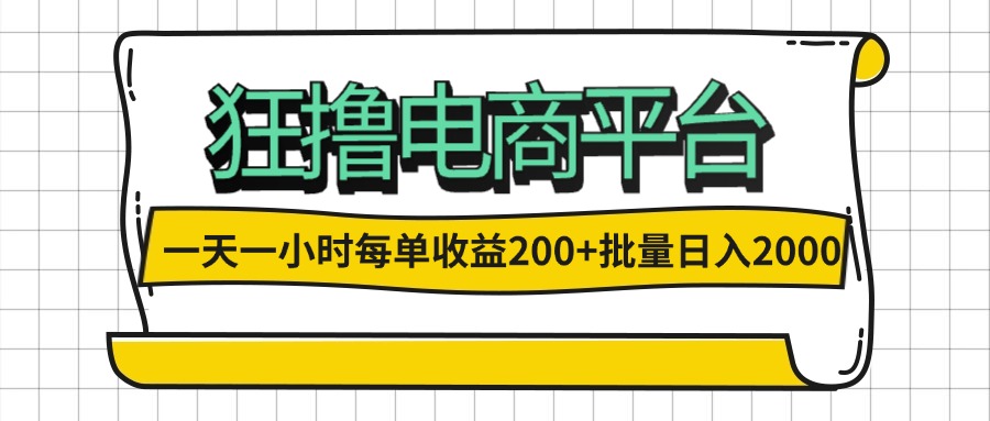 （12463期）一天一小时 狂撸电商平台 每单收益200+ 批量日入2000+-中创项目网