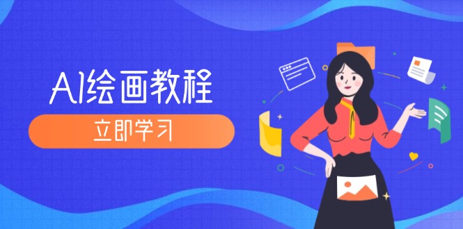（12465期）AI绘画教程：从MJ到SD，九周精通AI绘画，MJ基础至SD模型训练全方位教学-中创项目网