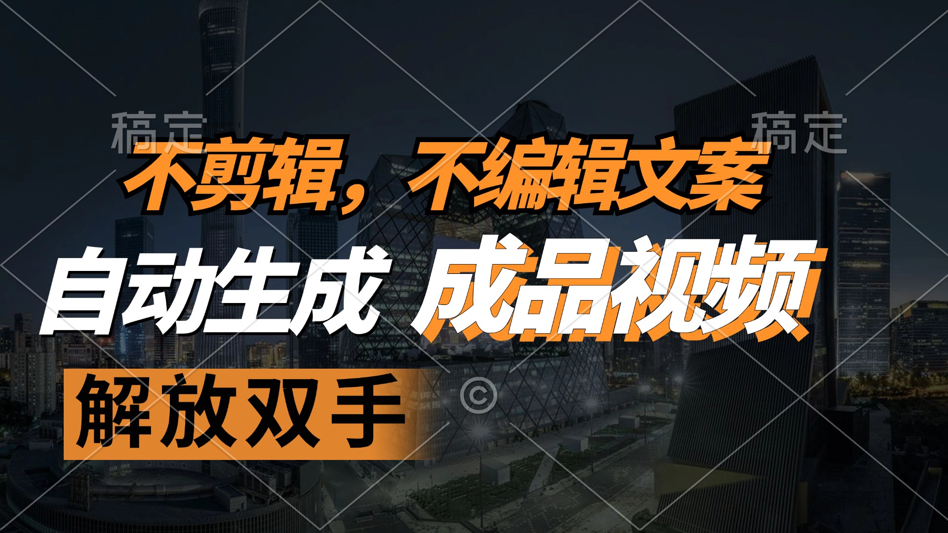 （12466期）不剪辑 不编辑文案，自款动生成原创视频 解放双手 条条爆-中创项目网