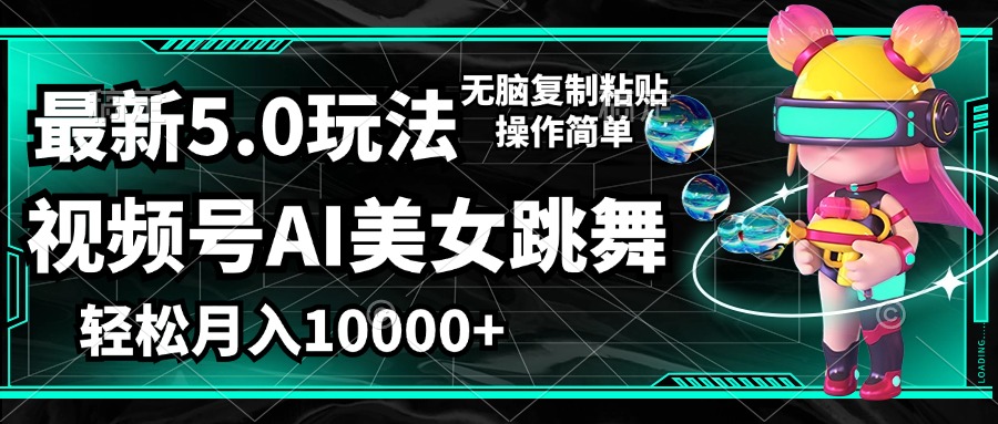 （12467期）视频号最新玩法，AI美女跳舞，轻松月入一万+，简单上手就会-中创项目网