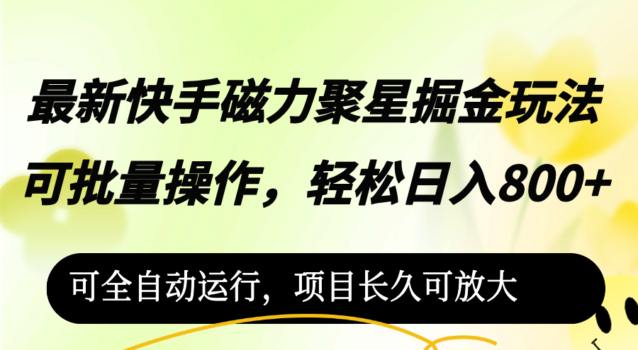 （12468期）最新快手磁力聚星掘金玩法，可批量操作，轻松日入800+，可全自动运行，…-中创项目网