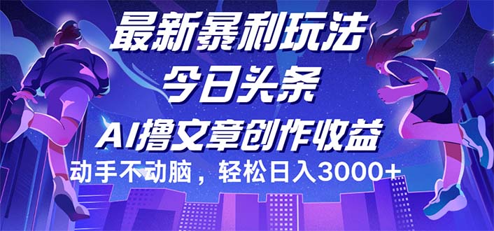 （12469期）今日头条最新暴利玩法，动手不动脑轻松日入3000+-中创项目网