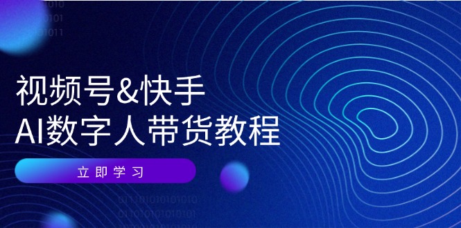 （12470期）视频号&快手-AI数字人带货教程：认知、技术、运营、拓展与资源变现-中创项目网