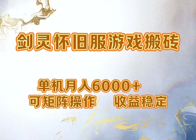 （12471期）网游剑灵打金搬砖，单机月入6000+，可矩阵操作，收益稳定。-中创项目网