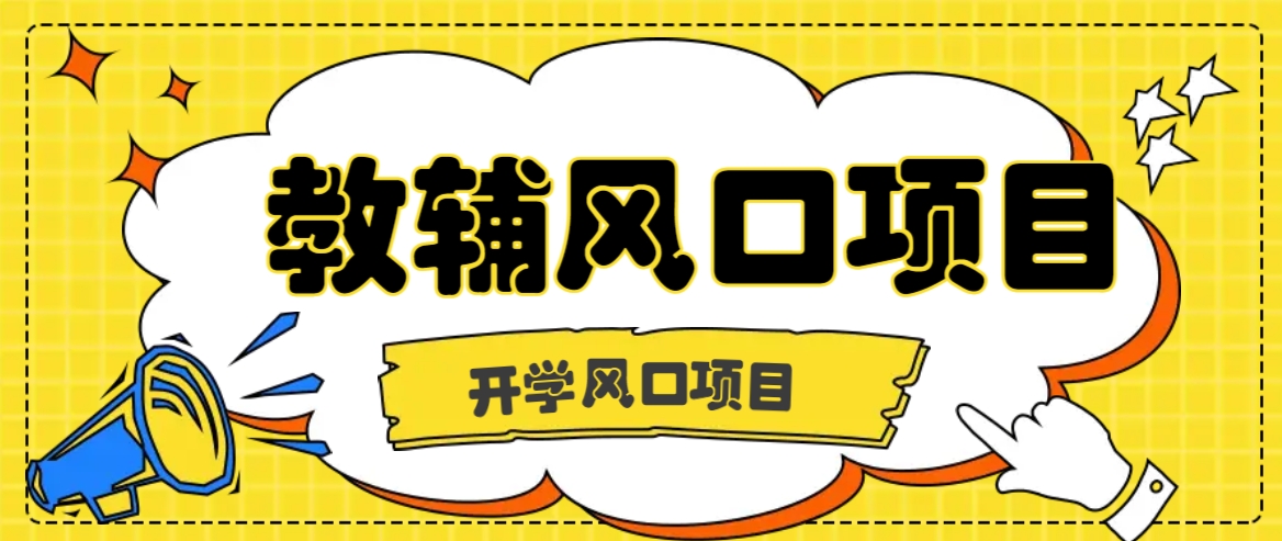 开学季风口项目，教辅虚拟资料，长期且收入稳定的项目日入500+-中创项目网