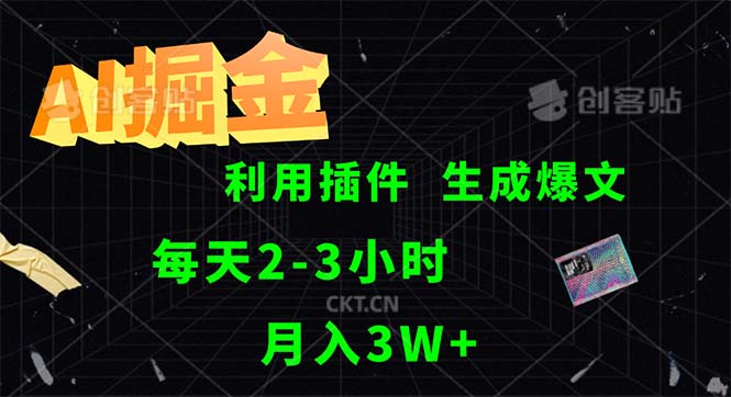 （12472期）AI掘金，利用插件，每天干2-3小时，采集生成爆文多平台发布，一人可管…-中创项目网