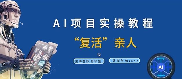 AI项目实操教程，“复活”亲人【9节视频课程】-中创项目网