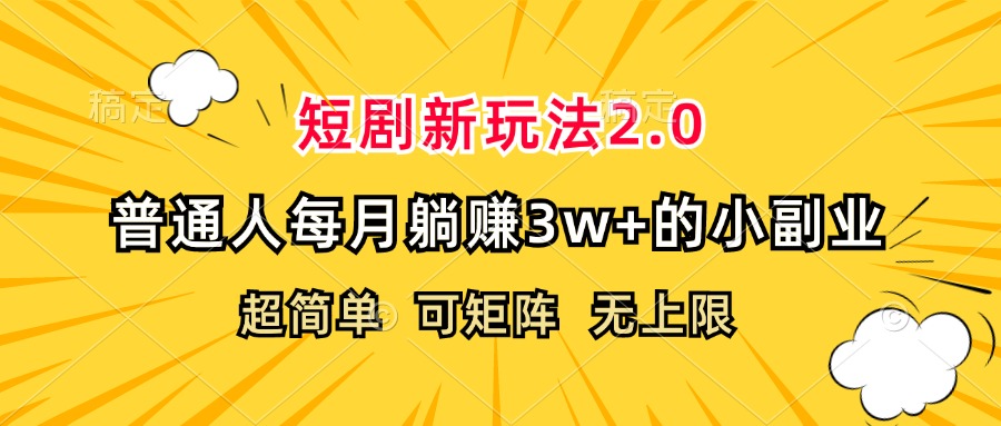 （12472期）短剧新玩法2.0，超简单，普通人每月躺赚3w+的小副业-中创项目网