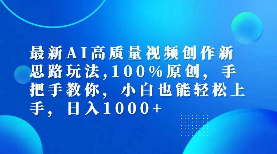 （12474期）最新AI高质量视频创作新思路玩法,100%原创,手把手教你,小白也能轻松上…-中创项目网