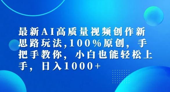 最新AI高质量视频创作新思路玩法，100%原创，手把手教你，小白也能轻松上手【揭秘】-中创项目网