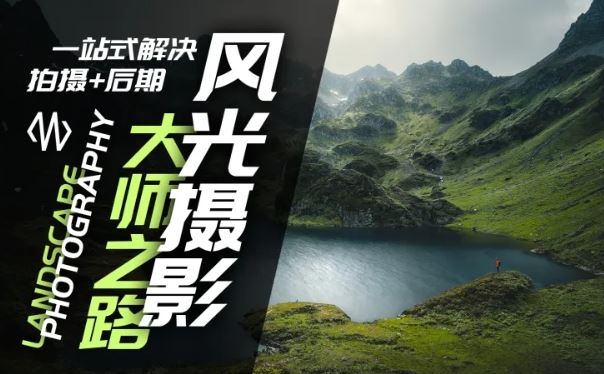 风光摄影大师之路(拍摄+后期)，一站式解决拍摄+后期-中创项目网