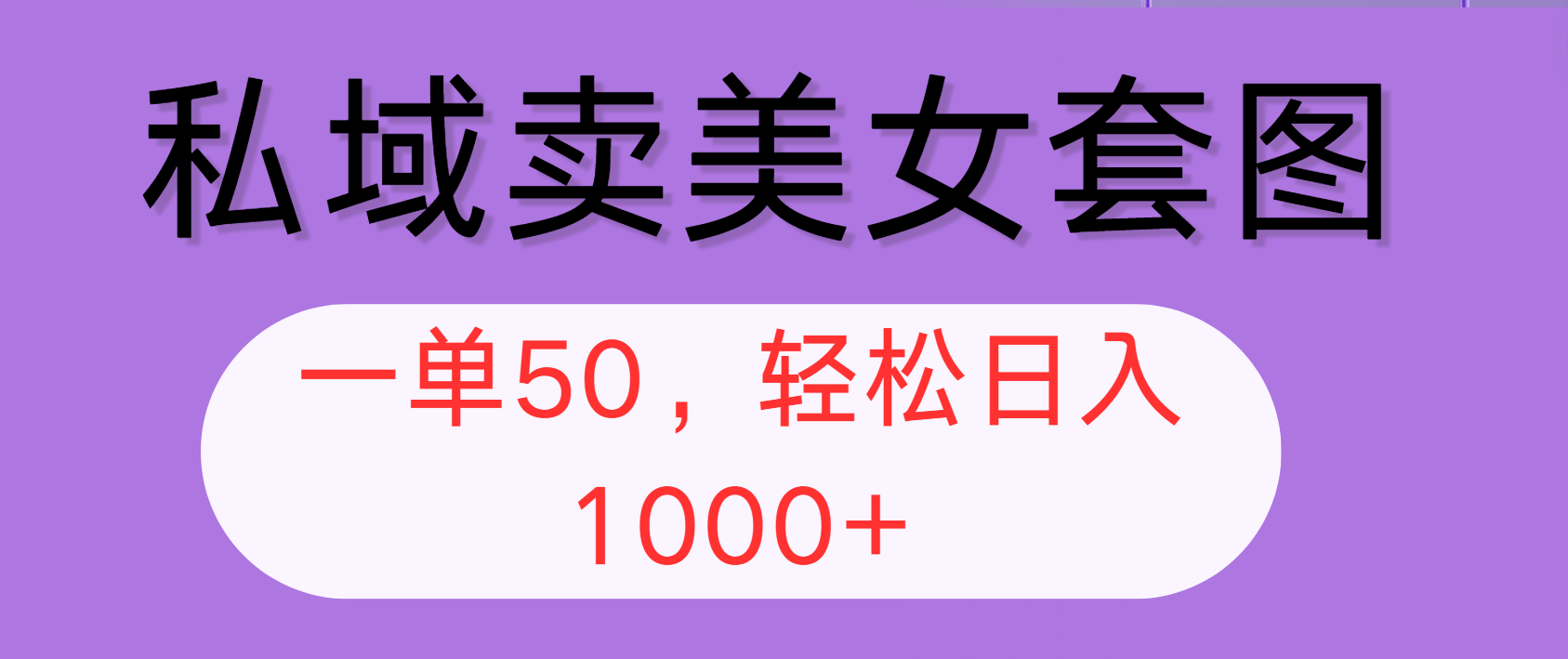 （12475期）私域卖美女套图，全网各个平台可做，一单50，轻松日入1000+-中创项目网