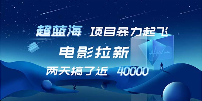 （12484期）【超蓝海项目】电影拉新，1天搞了近2w，超级好出单，直接起飞-中创项目网