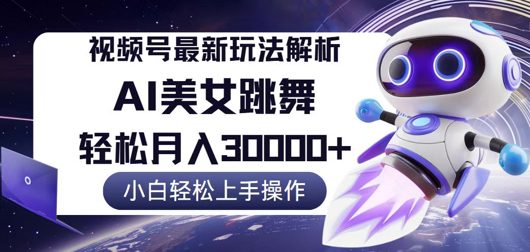 （12485期）视频号最新暴利玩法解析，小白也能轻松月入30000+-中创项目网