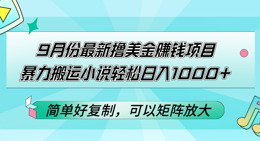 （12487期）9月份最新撸美金赚钱项目，暴力搬运小说轻松日入1000+，简单好复制可以…-中创项目网