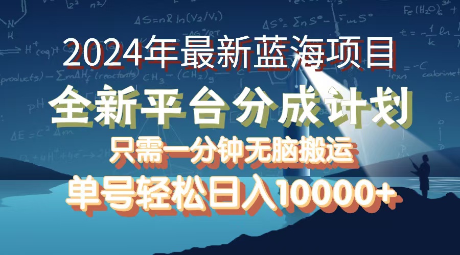 （12486期）2024年最新蓝海项目，全新分成平台，可单号可矩阵，单号轻松月入10000+-中创项目网