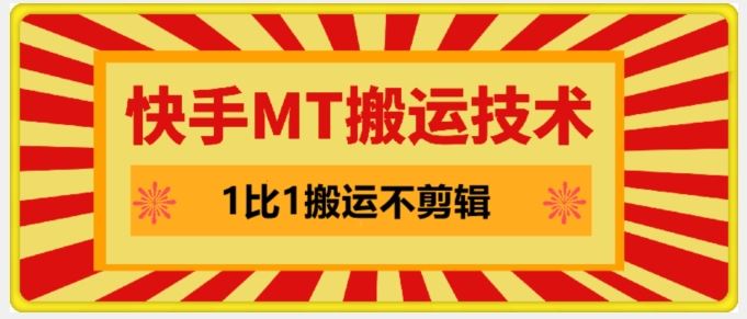 快手MT搬运技术，一比一搬运不剪辑，剧情可用，条条同框-中创项目网