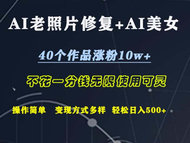 （12489期）AI老照片修复+AI美女玩发  40个作品涨粉10w+  不花一分钱使用可灵  操…-中创项目网