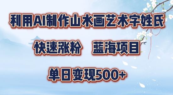 5分钟利用SD+剪映制作爆款的山水画艺术体视频,快速涨粉，单日变现5张【揭秘】-中创项目网