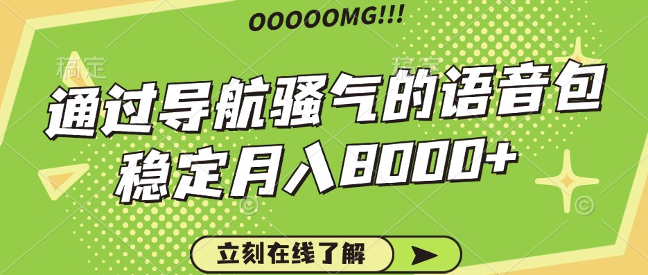 骚气的导航语音包，自用的同时还可以作为项目操作，月入8000+-中创项目网