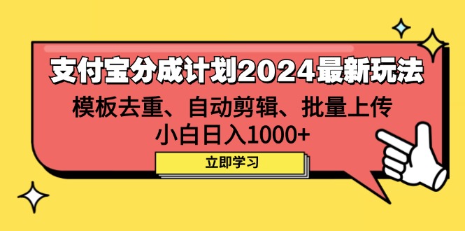 （12491期）支付宝分成计划2024最新玩法 模板去重、剪辑、批量上传 小白日入1000+-中创项目网