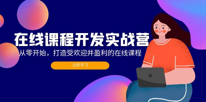 （12493期）在线课程开发实战营：从零开始，打造受欢迎并盈利的在线课程（更新）-中创项目网