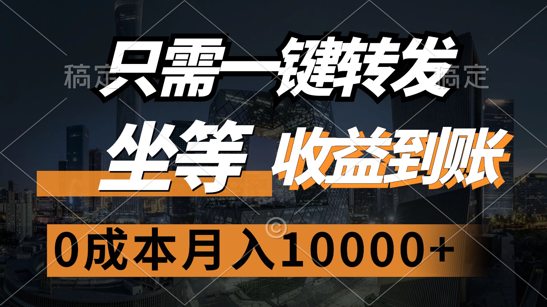 （12495期）只需一键转发，坐等收益到账，0成本月入10000+-中创项目网