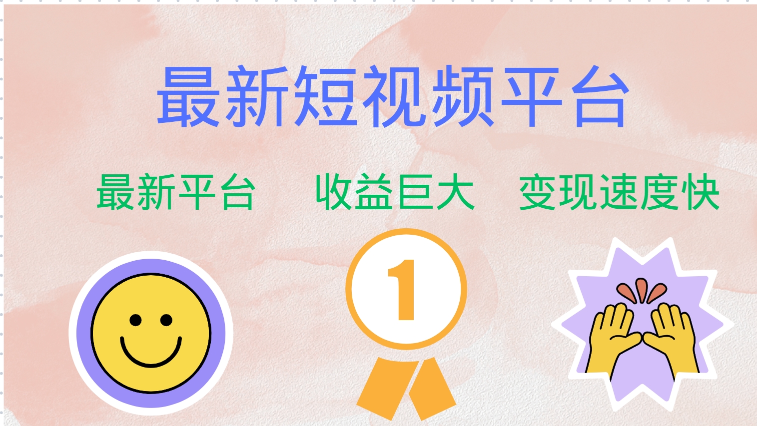 （12494期）最新短视频平台，巨头之作，想吃初期红利的速度！-中创项目网