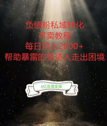负债粉掘金计划，帮助负债者解决问题，债务规划，债务重组，最好的变现方式【揭秘】-中创项目网