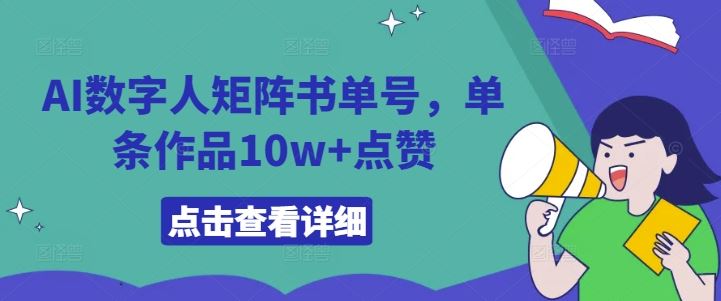 AI数字人矩阵书单号，单条作品10w+点赞【揭秘】-中创项目网