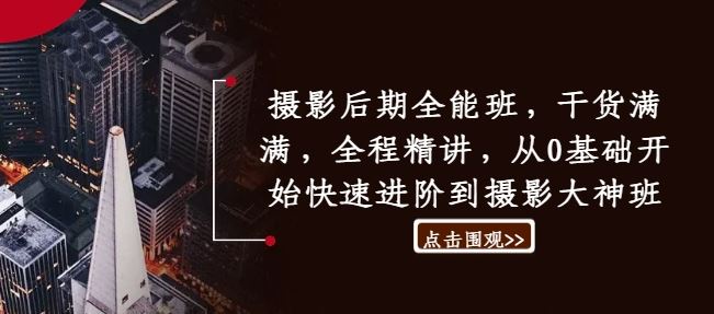 摄影后期全能班，干货满满，全程精讲，从0基础开始快速进阶到摄影大神班-中创项目网