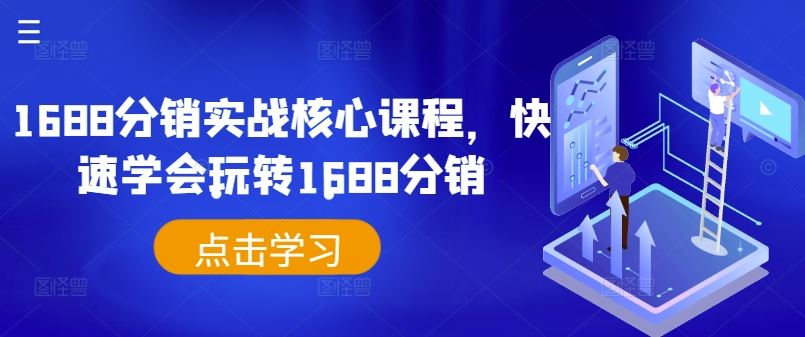 1688分销实战核心课程，快速学会玩转1688分销-中创项目网