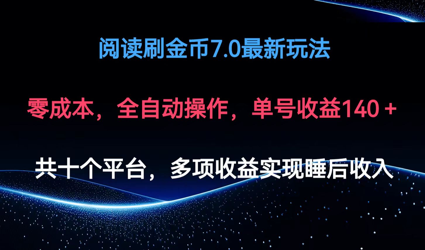 （12498期）阅读刷金币7.0最新玩法，无需手动操作，单号收益140+-中创项目网