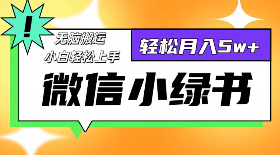 （12500期）微信小绿书8.0，无脑搬运，轻松月入5w+-中创项目网