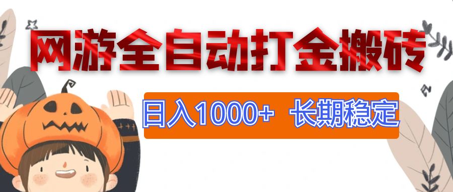 （12499期）网游全自动打金搬砖，日入1000+，长期稳定副业项目-中创项目网
