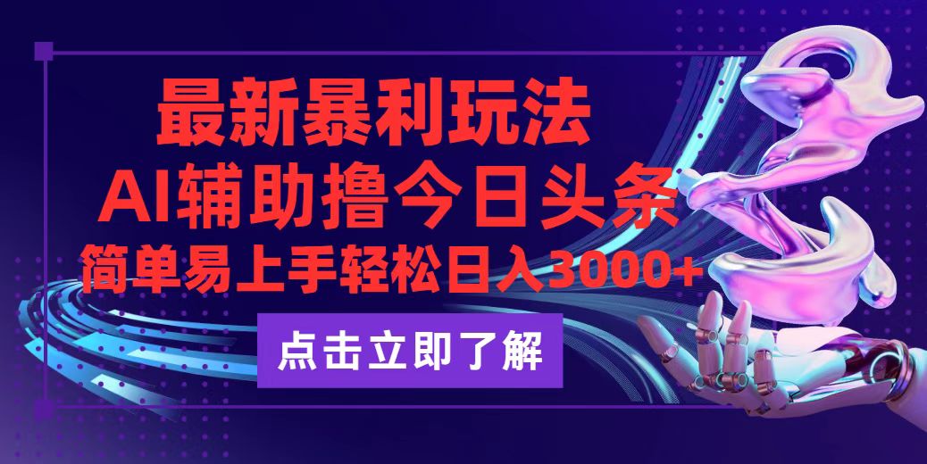 （12502期）今日头条最新玩法最火，动手不动脑，简单易上手。轻松日入3000+-中创项目网