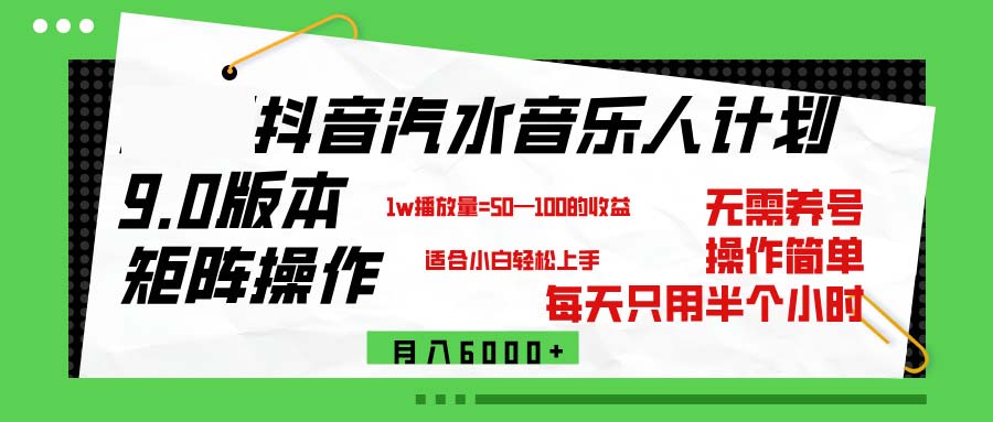 （12501期）抖音汽水音乐计划9.0，矩阵操作轻松月入6000＋-中创项目网