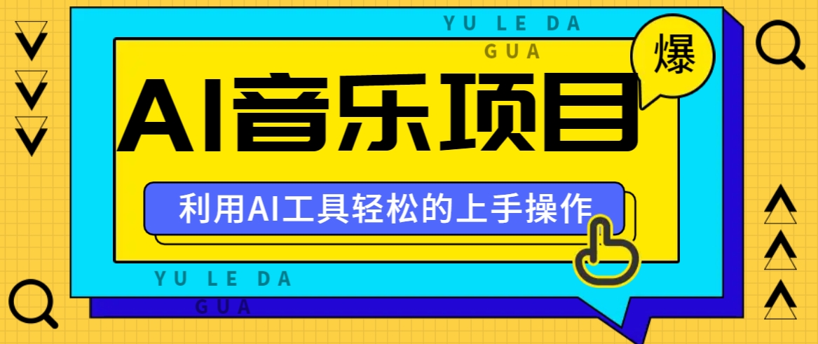 小红书AI音乐分享集玩法，轻松上手操作，赚钱秘籍大揭秘-中创项目网