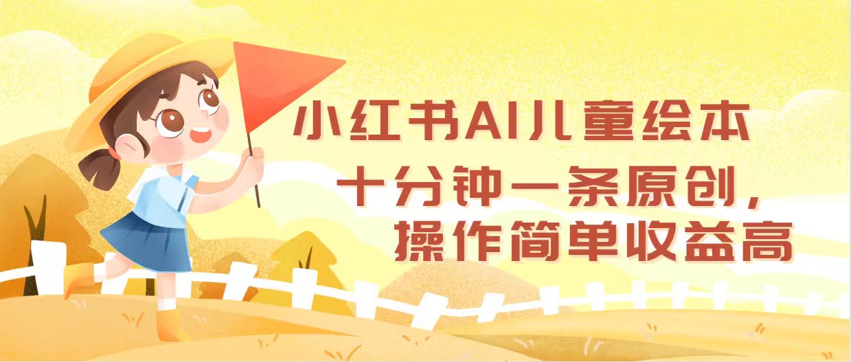 （12503期）小红书AI儿童绘本，十分钟一条原创，操作简单收益高-中创项目网