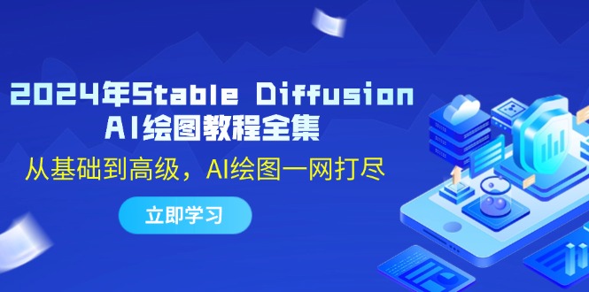 2024年Stable Diffusion AI绘图教程全集：从基础到高级，AI绘图一网打尽-中创项目网