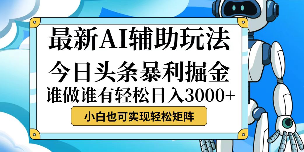 （12511期）今日头条最新暴利掘金玩法，动手不动脑，简单易上手。小白也可轻松日入…-中创项目网