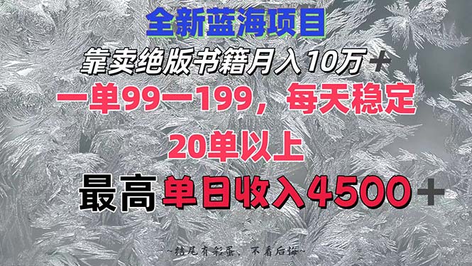 （12512期）靠卖绝版书籍月入10W+,一单99-199，一天平均20单以上，最高收益日入4500+-中创项目网