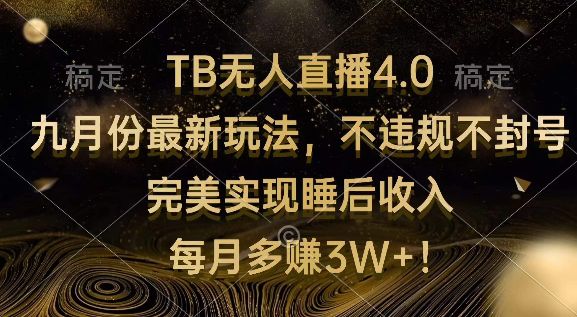 （12513期）TB无人直播4.0九月份最新玩法 不违规不封号 完美实现睡后收入 每月多赚3W+-中创项目网